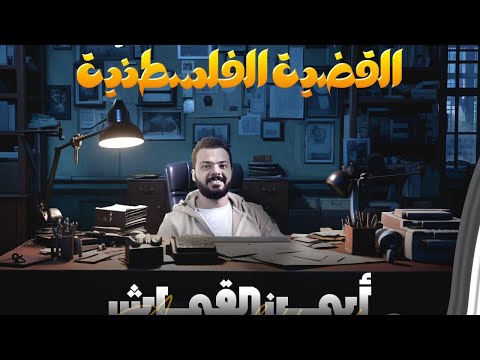 القضيه الفلسطينيه الصراع العربى الاسرائيلى الفصل السابع الدرس التانى الصف الثالث الثانوى