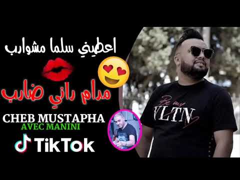 Cheb Moustapha 3tini Salma Machourb مادام راني ضارب Avec Manini