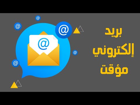 إنشاء ايميل وهمي مؤقت بشكل مجاني للاستخدام في التسجل بمواقع مختلفة بريد الكتروني وهمي