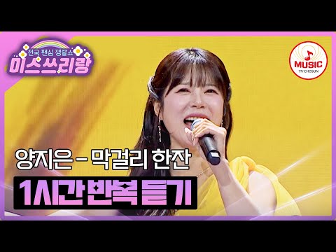 𝟏𝐡𝐨𝐮𝐫 𝐋𝐎𝐎𝐏 첫 소절부터 귀가 뻥 뚫리는 양지은의 막걸리 한잔 1시간 반복 듣기 미스쓰리랑 TV CHOSUN 250402 방송