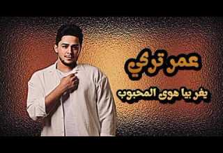 عمر تركي موال اغنية يفر بيا هوى المحبوب حصريا