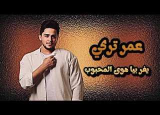 عمر تركي موال اغنية يفر بيا هوى المحبوب حصريا