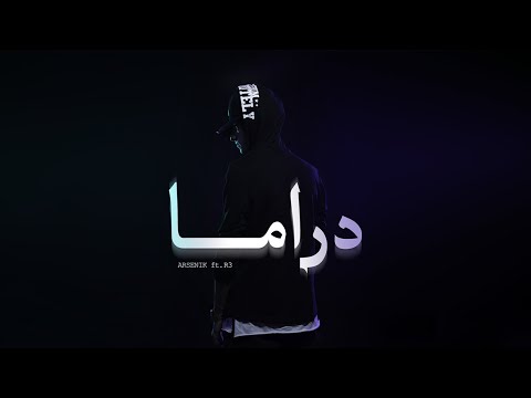 Arsenik Drama Feat R3 Prod By Kingoo أ رسين ك و رع دراما Arsenik Drama Feat R3 Prod By Kingoo أ رسين ك و رع دراما