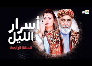  أسرار الليل الخميس 06 يوليوز 2023