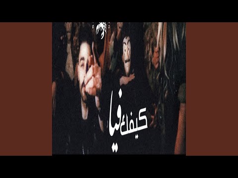 كيفك فيا