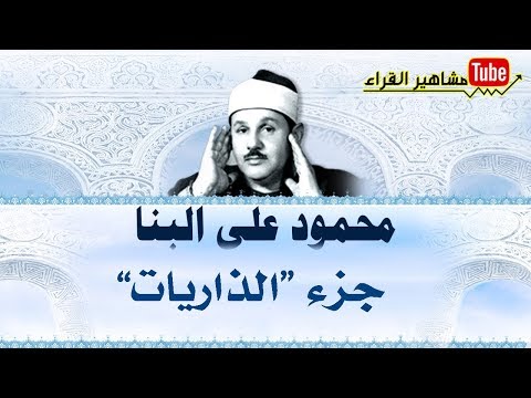 جزء الذاريات كامل بصوت الشيخ محمود علي البنا صوت نقي بجوده عاليهᴴᴰ المصحف كامل