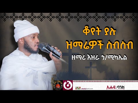 ቆየት ያሉ ዝማሬዎች Old Collection ከፈጣሪ በታች EziraHailemichel Ethiopian Orthodox Mezemure