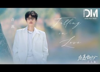  許嵩 Vae Falling In Love 電視劇 在暴雪時分 主題曲片頭曲 准時到達 接住那顆想要長大的心 不再離開 一起面對平淡和波瀾 動態歌詞