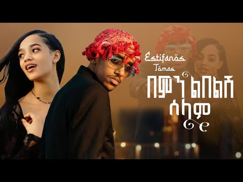 Estifanos Tomas በምን ልበልሽ ሰላም Bemn Lbelsh Selam New Ethiopian Music 2026 Official Video Estifanos Tomas በምን ልበልሽ ሰላም Bemn Lbelsh Selam New Ethiopian Music 2026 Official Video