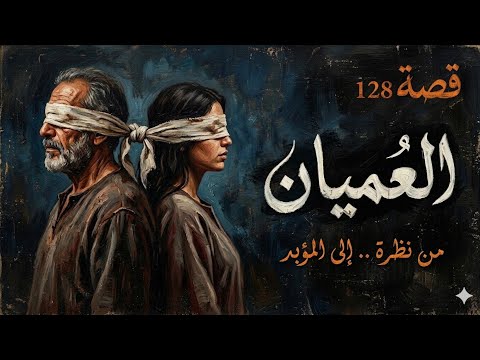 قصة الع ميان فرحة المؤبد 128