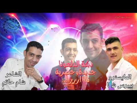 دبكة مجوز نارية الشاعر شام حاتم عازف ألاورغ ببيرس شما دبكة مجوز نارية الشاعر شام حاتم عازف ألاورغ ببيرس شما