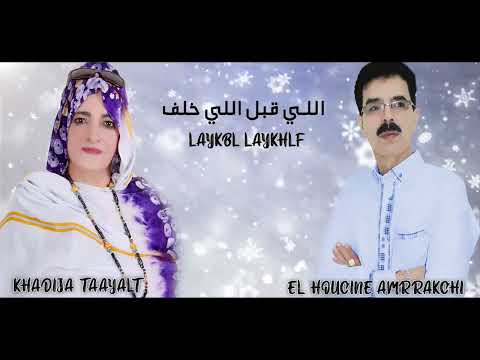El Houcine Amrrakchi Khadija Taayalt Lay9bl Laykhlf الحسين أمراكشي خديجة تعيالت اللي قبل