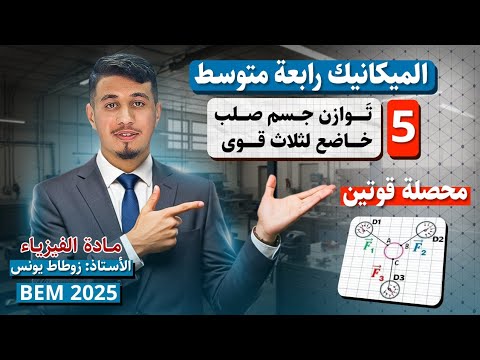 05 توازن جسم خاضع لثلاث قوى مع حل تمرين شرح كامل 05 توازن جسم خاضع لثلاث قوى مع حل تمرين شرح كامل