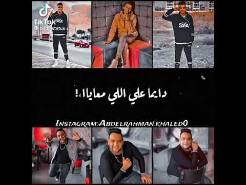 لي يا مودي صحبي دايما عينه علي اللي معايا مودي امين عصام صاصا