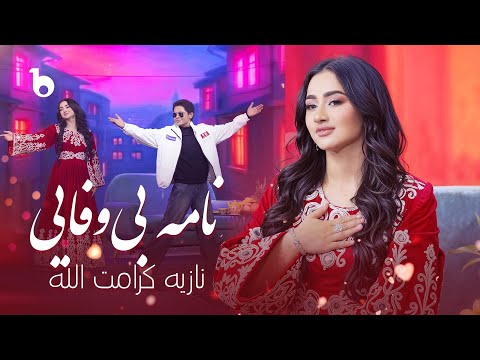 Noziya Karomatullo Nama E Bi Wafai Zari Zari 2025 نازیه کرامت الله نامه ی بی وفایی