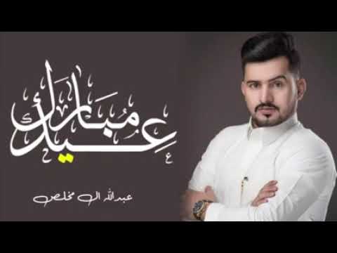 شيلة العيد 2022 جديد عبدالله ال مخلص حصريا 2022