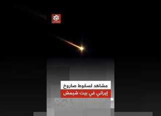  مشاهد تظهر لحظة سقوط صاروخ إيراني في بيت شيمش