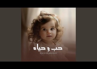  حب و حياة