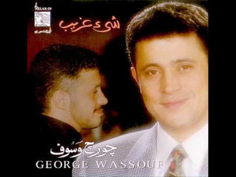 جورج وسوف غلابة في الحب