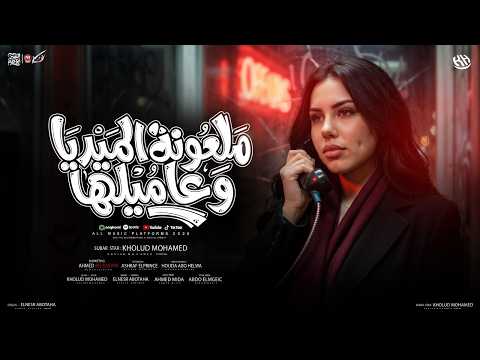 اغنية ملعون الميديا وعاميلها اسفين ع العشره وايامها خلود محمد 2026 توزيع اشرف البرنس