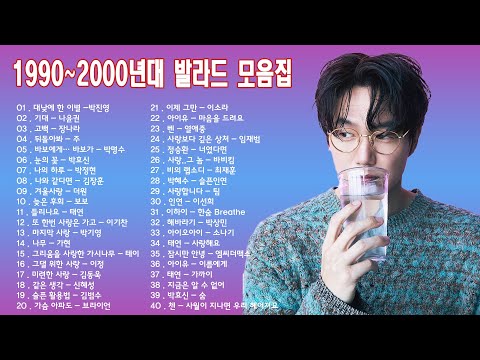 1990 2000년대 초반 발라드 노래 모음 누구나 한번쯤은 들어봤을 노래 슬픈발라드 흥겨운발라드 락발라드의 하모니컬한 조합 발라드 명곡모음 40곡