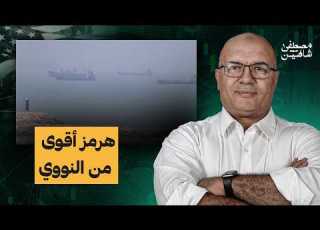 عشان كده مضيق هرمز مش مجرد ممر مائي ده سلاح أخطر من عشرات القنابل الذرية