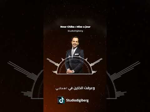Nour Chiba Mise A Jour Music Tunisia Clip ميزاجور