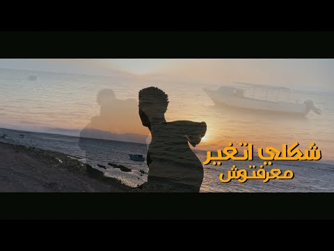 كليب مهرجان شكلي اتغير معرفتوش عشري Official Music Video Shakly Atghayer M3rftosh 3shry