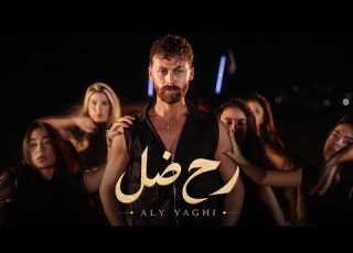 Aly Yaghi Rah Dal Official Music Video علي ياغي رح ضل