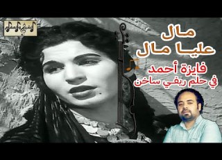 مال عليا مال تحليل قنبلة فايزة أحمد لعبد الحليم حافظ الشيخ والمقام