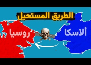  لماذا لا يمكن القيادة من روسيا إلى ألاسكا الطريق المستحيل