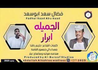  فضال سعد اعد اغنية الجميله ابرار New 2025