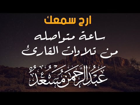 ساعة كاملة من اروع تلاوات القران الكريم بصوت القارئ عبد الرحمن مسعد