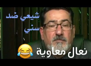  شيعي يقصف سني يطيرله الجبهه