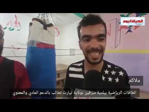 الطاقات الشبابية و الرياضية ببلدية سرقين بولاية تيارت تطالب بحقها في الدعم المادي والمعنوي