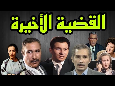السهرة البوليسية الرائعة القضية الاخيرة عمر الحريرى حمدى غيث ملك الجمل