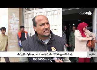  تقرير أزمة السيولة تشعل الغضب أمام مصارف البيضاء