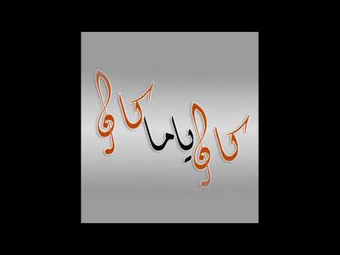 أغنية كان يامكان جورج MP3