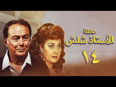 مسلسل عائلة الأستاذ شلش الحلقة الرابعة عشر Eayilat Al Ustadh Shalash Series مسلسل عائلة الأستاذ شلش الحلقة الرابعة عشر Eayilat Al Ustadh Shalash Series