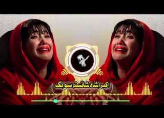 بیا به زما په قبر ژاړی نه به یم دیدن به غواړی اکبر شاه نیکزاد