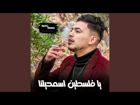 يا فلسطين اسمحيلنا
