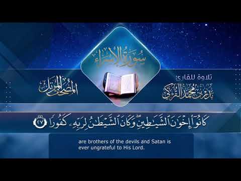 سوره الاسراء القارى بدر التركى