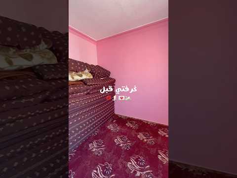 غيرت غرفتي 180 درجة