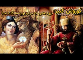 واقعیت های زندگی کوروش کبیر نقشه قتل کوروش توسط پدربزرگش