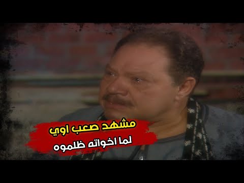رحيم حس بقهره كبيره لما اخواته ظلموه