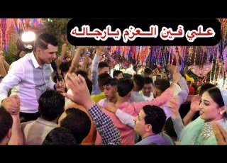 علي فين العزم يارجاله اغنيه الصنيعيه النجم ابراهيم الشاطر القائد درامز