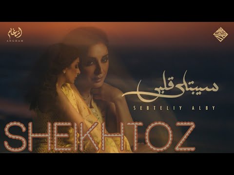 سيبتلي قلبي أنغام بدون موسيقى SHEIKHTOZ