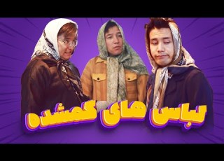 قسمت جدید خنده لند لباس های گمشده نرگیز و مریم