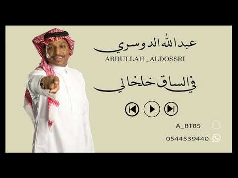 عبدالله الدوسري في الساق خلخالي جلسة 2025