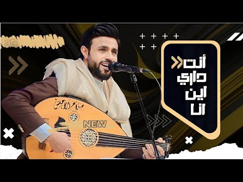 صلاح الأخفش انت داري اين انا حصريا 2023